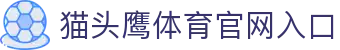 OwlSports | 猫头鹰体育 ·官方网站